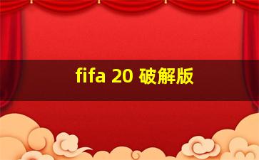 fifa 20 破解版